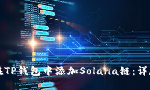 如何在TP钱包中添加Solana链:详尽指南