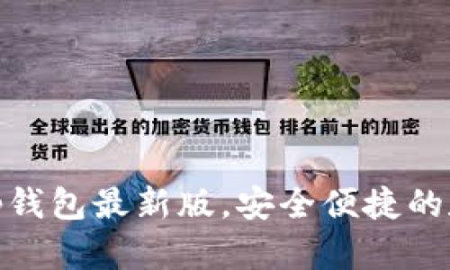 : 如何官方下载tp钱包最新版,安全便捷的数字资产管理工具