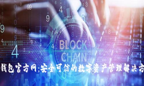 TP钱包官方网:安全可信的数字资产管理解决方案