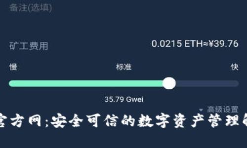 TP钱包官方网:安全可信的数字资产管理解决方案