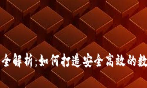 区块链钱包开发全解析:如何打造安全高效的数字资产管理工具