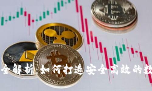区块链钱包开发全解析:如何打造安全高效的数字资产管理工具