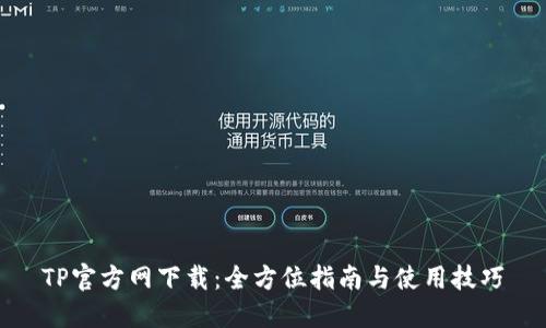 TP官方网下载:全方位指南与使用技巧