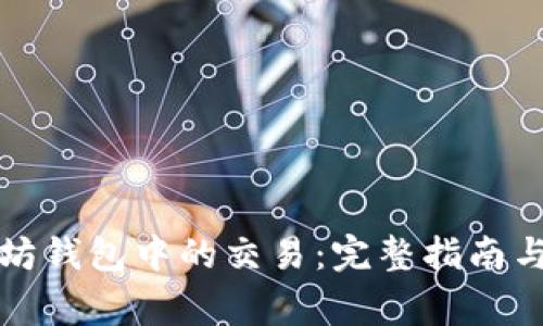 如何取消以太坊钱包中的交易:完整指南与常见问题解答