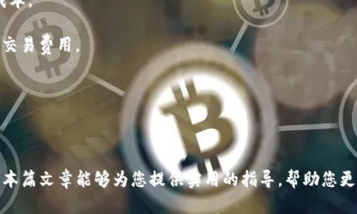   如何在TP钱包中添加DOGE以便轻松管理您的数字资产 / 

 guanjianci TP钱包, DOGE, 数字资产, 加密货币 /guanjianci 

### 一、简介

TP钱包（TokenPocket Wallet）是一款非常流行的数字钱包，支持多种加密货币的管理和存储，包括以太坊、比特币、EOS、TRON等。随着DOGE（狗狗币）的普及，许多用户希望在TP钱包中添加DOGE以便于进行交易和管理。本文将详细介绍在TP钱包中添加DOGE的步骤、注意事项及面临的一些常见问题，为您提供全面的指导。同时，我们还将探讨关于TP钱包和DOGE的一些重要信息。

### 二、TP钱包概述

#### 2.1 什么是TP钱包？

TP钱包是一款多币种支持的非托管数字钱包，用户可以通过私钥和助记词完全掌控自己的资产。TP钱包不仅为用户提供了安全、快捷的加密货币管理工具，还支持去中心化应用（DApps）的访问，并集成了一系列DeFi（去中心化金融）服务，成为了许多投资者的首选工具。

#### 2.2 TP钱包的主要特点

1. **安全性**：TP钱包采用了多层加密技术，确保用户的数字资产安全性。
2. **用户友好**：简洁的用户界面设计使得即使是新手也能轻松上手。
3. **多币种支持**：支持各种主流加密货币及其代币，用户可以在一个钱包中管理多个资产。
4. **DApps访问**：用户可以方便地通过TP钱包访问各种去中心化应用。

### 三、为什么选择DOGE？

#### 3.1 DOGE的背景

狗狗币（DOGE）最初是一种以网络迷因文化为基础的加密货币，因其标志性狗狗表情而受到欢迎。虽然DOGE最初是作为玩笑而诞生，但随着时间的发展，尤其是在名人（如Elon Musk）的推动下，DOGE已经慢慢发展成为一种备受关注的数字资产。

#### 3.2 DOGE的特点和优势

1. **低交易费用**：与其他加密货币相比，DOGE的转账费用通常较低，这使得它更适合小额支付。
2. **快速确认时间**：DOGE的区块时间为1分钟，使得交易确认速度相对较快。
3. **社区支持**：DOGE有着庞大的社区支持，许多商家开始接受DOGE作为支付方式。

### 四、在TP钱包中添加DOGE的步骤

#### 4.1 下载并安装TP钱包

要在TP钱包中添加DOGE，首先确保您已下载并安装TP钱包应用。您可以在应用商店（如App Store或Google Play）中搜索“TP钱包”并下载安装。

#### 4.2 创建或导入钱包

1. **创建新钱包**：如果您是新用户，请选择创建新钱包并设置密码。
2. **导入已有钱包**：如果您已有钱包，可以通过助记词或私钥导入。

#### 4.3 添加DOGE

1. **打开TP钱包**：登录后进入钱包界面。
2. **选择“资产”**：点击下方的“资产”标签。
3. **点击“添加资产”**：在资产页面中，找到并点击“添加资产”按钮。
4. **搜索DOGE**：在搜索框中输入“DOGE”，找到狗狗币并点击选中它。
5. **确认添加**：完成以上步骤后，点击“确认”即可将DOGE添加至您的资产列表中。

### 五、使用TP钱包管理DOGE

#### 5.1 转账DOGE

1. 在资产列表中选择DOGE。
2. 点击“转账”按钮，输入接收地址和转账金额。
3. 确认信息无误后，点击“确认转账”。

#### 5.2 查看资产状态

在TP钱包的资产页面中，您可以随时查看DOGE的余额、历史交易记录等信息，方便管理自己的数字资产。

### 六、常见问题解答

#### 问题一：TP钱包支持哪些加密货币？

1. TP钱包支持哪些加密货币？

TP钱包是一款多币种钱包，支持多种主流加密货币的管理和存储，包括但不限于BTC、ETH、DOGE、EOS、TRON等。另外，TP钱包还支持许多基于ERC20和TRC20的代币，用户可以在一个平台上管理多种数字资产。

随着加密市场的发展，TP钱包不断更新和升级以支持更多的加密货币。要获取最新支持的币种列表，用户可以访问TP钱包的官方网站或者在应用内查看支持币种的更新日志。

使用TP钱包的用户可以方便地管理多种资产，特别是对交易和投资感兴趣的人士，可以在同一个平台上进行操作，避免了频繁切换钱包的麻烦。

#### 问题二：TP钱包如何保证资产的安全性？

2. TP钱包如何保证资产的安全性？

TP钱包采取了多层次的安全机制来保障用户的资产安全：
1. **私钥控制**：用户的私钥完全掌控在自己手中，TP钱包为用户提供了助记词和私钥，用户需要妥善保管，确保不被泄露。
2. **加密技术**：TP钱包采用了行业标准的加密技术，确保用户的交易和信息安全。
3. **多重签名**：TP钱包支持多重签名功能，增强账户的安全级别。
4. **定期更新**：TP钱包团队持续监测和升级系统，修复潜在的安全漏洞，提高整体安全性。

尽管TP钱包采取了多种安全措施，用户也应主动提高安全意识，定期更改密码，妥善保管助记词，并避免在不安全的网络环境下进行操作。

#### 问题三：如果我丢失了助记词，会发生什么？

3. 如果我丢失了助记词，会发生什么？

助记词是恢复和访问TP钱包中资产的唯一方式之一。如果用户丢失了助记词，他们将无法找回钱包中的资产。这是因为钱包的安全性和保护机制使得没有助记词或私钥的人无法访问钱包中的数字货币。

为了避免这种情况的发生，用户应采取以下措施：
1. **安全存储**：将助记词写下并存放在安全的地点，避免将其电子化保存在设备中。
2. **备份**：可以考虑制作多个助记词备份，并存放在不同的安全地点。
3. **定期检查**：定期检查自己的助记词存放位置，并确保没有丢失或者泄露。

总之，助记词的安全性不仅依赖于钱包本身，也依赖于用户的操作习惯和安全意识。

#### 问题四：如何确保TP钱包与我的PC兼容？

4. 如何确保TP钱包与我的PC兼容？

TP钱包主要是手机应用，但其网页版和桌面版的兼容性需要用户关注。一些用户可能会希望通过电脑进行资产管理，因此需要确保Wallet能够与他们的设备兼容。

首先，TP钱包在官网上提供了相应的系统需求和下载链接，用户可以根据自己的操作系统（Windows、Mac、Linux等）进行相应的下载。为了确保与PC的兼容性，用户可以：
1. **查看系统要求**：确保您的操作系统版本支持TP钱包的最新版本。
2. **网络环境**：使用稳定的网络环境进行操作，避免因网络问题导致兼容性问题。
3. **防火墙和杀毒软件**：确保防火墙或杀毒软件不会阻止TP钱包的运行，可以根据需要进行相应的设置。

注意，虽然TP钱包可以与PC兼容，但大多数用户还是偏向于在移动设备上使用，以便随时随地管理自己的资产。

#### 问题五：在TP钱包中交易DOGE的费用是多少？

5. 在TP钱包中交易DOGE的费用是多少？

在TP钱包中交易DOGE的费用主要由两部分组成：网络交易费和TP钱包平台可能收取的费用。一般来说，DOGE的网络交易费用较低，通常在几美分左右。这使得DOGE成为进行小额交易的理想选择。

但是，网络费用会受到网络拥堵程度的影响，若网络拥堵，费用可能会随之上涨。在TP钱包进行DOGE交易时，用户可以在转账界面中查看当前费用，能够提前预估交易成本。

建议用户在交易之前，仅通过最优的时间进行操作，以避免因为网络费用的波动导致额外的支出。此外，用户还可以选择一些时段进行交易，例如非高峰时段，从而节省交易费用。

此外，TP钱包会保障用户的交易安全，用户在进行DOGE等加密货币交易时，可以通过核实交易信息来确保资金的安全和准确。

### 结束语

通过上述步骤和信息，您应该可以轻松地在TP钱包中添加和管理DOGE。随着加密货币市场的不断发展，用户需要及时获取相关信息，以便根据市场变化作出调整。希望本篇文章能够为您提供实用的指导，帮助您更好地管理您的数字资产。