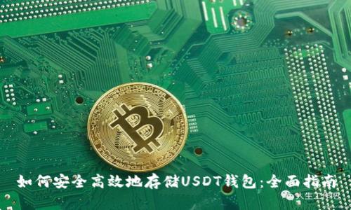 如何安全高效地存储USDT钱包:全面指南