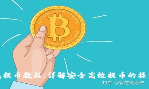 TP钱包提币教程:详解安全高效提币的操作步骤