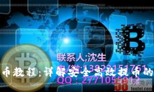 TP钱包提币教程:详解安全高效提币的操作步骤