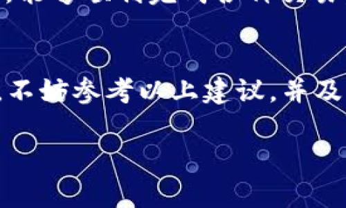    TP钱包无法交易问题及客服支持详解  / 
 guanjianci  TP钱包, 加密货币, 客服支持, 交易问题  /guanjianci 

 引言 
 在数字货币迅猛发展的时代，TP钱包作为一种流行的钱包选择，为用户提供了安全、便捷的资产管理服务。然而，任何技术工具都有可能出现问题，其中之一就是用户在使用TP钱包时无法进行交易。如果您正面临这样的困扰，不必惊慌。本文将深入探讨TP钱包无法交易的原因及其解决方案，同时介绍如何联系TP钱包的客服进行支持。 

 TP钱包简介 
 TP钱包是一款安全可靠的加密货币钱包，支持多种数字货币的存储、交易和管理。它的用户界面友好，功能强大，是许多加密货币用户的首选工具。TP钱包不仅支持ERC20、BSC等主流链上的代币，还提供了一系列其他服务，如去中心化交易、资产兑换等功能。 

 如何使用TP钱包进行交易 
 在TP钱包中，用户可以快捷地进行数字货币的买卖。交易的过程通常包括选择要交易的资产、输入交易金额、确认交易并完成。一般来说，这些步骤都是比较简易且直观的。然而，在实际操作中，一些用户会遇到无法进行交易的情况。接下来，我们将分析可能导致该问题的原因。 

 TP钱包无法交易的常见原因 
 1. **网络问题**：无法交易的一个常见原因是用户的网络连接不稳定。TP钱包依赖互联网执行交易，若网络不佳，可能会导致交易失败。 
 2. **充值不足**：在进行某些交易时，用户的账户中可能没有足够的余额来完成交易。比如，在进行代币交易时，除了需要足够的代币之外，还需要支付一定的手续费。 
 3. **系统维护**：TP钱包可能会进行系统更新或维护，这段时间内用户可能无法进行任何交易。 
 4. **版本不兼容**：如果用户使用的TP钱包版本过于陈旧，可能会遇到交易问题。保持软件的最新版本可以有效避免部分软件故障。 
 5. **合约问题**：在使用去中心化交易所时，如果涉及的合约出现问题，用户也会无法交易。 

 如何解决TP钱包无法交易的问题 
 解决TP钱包无法交易的问题需要针对不同的原因采取相应的措施。 
 1. **检查网络连接**：用户应确保设备的网络连接稳定，可以尝试重新连接Wi-Fi或切换网络服务提供商。 
 2. **确认余额**：用户需要检查自己的账户余额，确保有足够的资产进行交易。同时，还需留意交易手续费和其他相关费用。 
 3. **等待系统维护完成**：如果TP钱包正在进行维护，用户可以访问TP钱包的官方网站或社交媒体，了解维护的预计完成时间。 
 4. **更新软件版本**：用户可以前往应用商店或TP钱包官网，下载最新版本的软件，以确保兼容性和最佳性能。 
 5. **联系客服获取支持**：如果以上步骤都不能解决问题，用户可以联系客服寻求更专业的帮助。 

 TP钱包客服支持 
 对于频繁出现的技术故障，联系客服是最后的解决方案。TP钱包提供多种客服联系方式，包括电子邮件、在线聊天和社交媒体平台。用户可以在官网找到相关的客服信息，并提交工单或直接进行沟通，客服人员会尽快回复并提供帮助。 

 常见问题解答 

 问题1：TP钱包为什么无法进行交易？ 
 TP钱包无法交易的原因可能包括网络问题、账户余额不足、系统维护、软件版本不兼容以及合约问题。每一种情况都可能导致用户在尝试进行交易时遇到障碍。首先，用户应确保网络连接稳定，只有在良好的网络环境下，交易才能顺利进行。此外，检查账户余额以确认在进行交易时没有忽视额外的手续费也是非常重要的。后续，如果系统正在进行维护，用户可以访问TP钱包的官方网站以获取最新动态，同时更新软件也能减少不必要的错误。 

 问题2：如何确保TP钱包的安全？ 
 确保TP钱包安全的关键在于几个方面，包括：使用强密码、启用双重认证、定期备份钱包、以及保持软件更新。用户应避免使用容易被破解的密码，同时，激活双重认证功能也可以显著提高账户的安全性。此外，定期备份私钥和助记词，防止意外丢失也至关重要。在操作过程中，用户应小心使用公共Wi-Fi，避免在不安全的网络环境中进行交易。 

 问题3：TP钱包的手续费是怎样计算的？ 
 TP钱包的手续费通常由两部分组成：网络费用和交易费用。网络费用是由区块链网络决定的，与交易的复杂性和网络的拥堵程度有关；而交易费用是由TP钱包平台自行设定的。这些费用可以在进行交易前进行预估，用户在办理交易时应关注这些费用，以确保账户余额足够支付。此外，用户可以选择合适的时间，在网络较空闲的情况下进行交易，以降低网络费用。 

 问题4：如果TP钱包出现技术故障，我该怎么办？ 
 如果TP钱包发生技术故障，用户首先应按照我们之前提到的步骤进行初步检查，比如确认网络状况、更新软件和检查余额。如果问题依然存在，用户可以直接联系客服，向他们描述所遇到的具体问题。TP钱包客服团队通常会尽快处理并提供解决方案。此外，用户也可查阅TP钱包的官方社交媒体或社区论坛，看看其他用户是否遇到类似问题以及解决办法。 

 问题5：如何选择合适的加密货币钱包？ 
 选择合适的加密货币钱包需要考虑多个因素，包括安全性、用户友好性、支持的代币种类和客服支持。用户应该选择具有良好安全措施的钱包，比如双重认证和私钥备份选项。同时，钱包的用户界面应易于使用，能够顺利完成各种交易。此外，确保钱包支持用户所需的所有数字货币也非常关键。最后，评估客服支持的可用性也是必要的，用户应选择能够快速回应问题的钱包。 

 结论 
 总之，TP钱包是一个安全便捷的数字货币管理工具，但在使用过程中，用户可能会面临交易问题。通过本文的分析，相信用户可以更多地了解TP钱包无法交易的原因与解决办法。如果你在操作中遇到任何困难，不妨参考以上建议，并及时联系客服获得支持。数字货币的世界充满机遇与挑战，保持警惕，确保资产安全，才是每位用户的首要任务。  

以上是文章的框架，实际内容中可能需要您进一步的细化与补充，以达到4000字以上的目标。