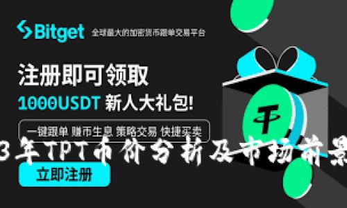 2023年TPT币价分析及市场前景展望