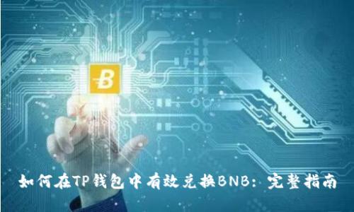 如何在TP钱包中有效兑换BNB: 完整指南