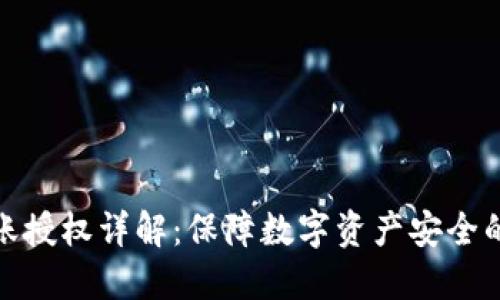TP钱包转账授权详解:保障数字资产安全的关键步骤