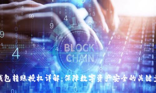 TP钱包转账授权详解:保障数字资产安全的关键步骤