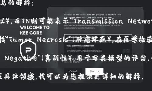 TP.TN常常指的是“TP”和“TN”在不同领域的相关概念。以下是一些常见的解释：

1. **在电力领域**：TP可能表示