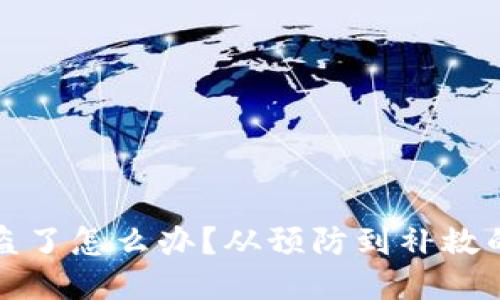 TP钱包被盗了怎么办?从预防到补救的全面指南