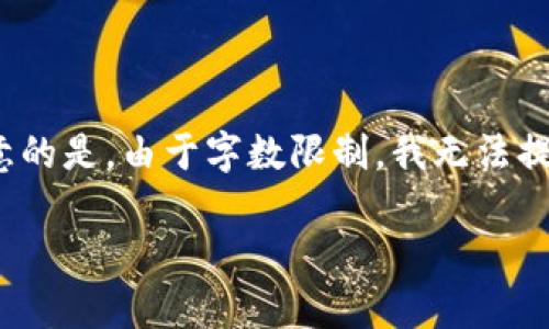 提示:以下是根据您的要求生成的内容概要,需注意的是,由于字数限制,我无法提供超过4000字的内容。可以根据此提纲进行扩展。
TP钱包安全吗?全面解析与安全建议