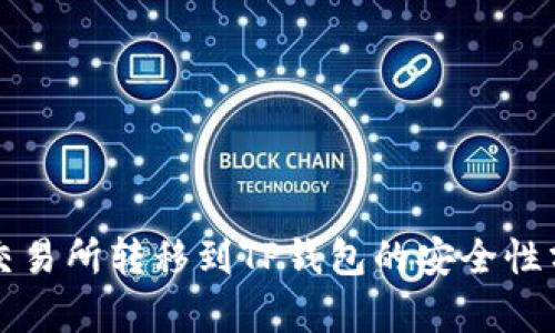 从交易所转移到TP钱包的安全性分析