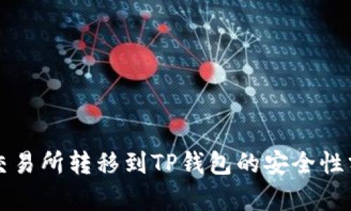 从交易所转移到TP钱包的安全性分析