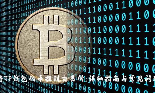 如何将TP钱包的币提到交易所:详细指南与常见问题解答