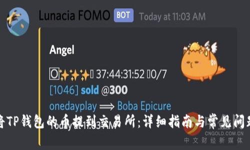 如何将TP钱包的币提到交易所:详细指南与常见问题解答