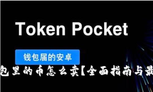 : TP钱包里的币怎么卖？全面指南与最佳实践