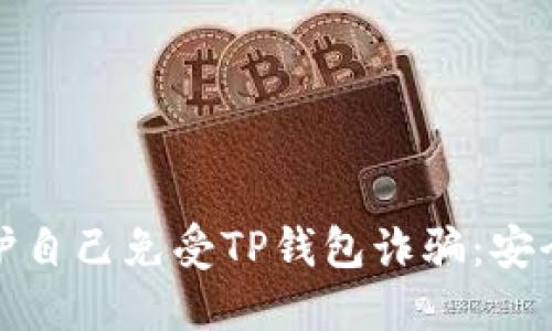 : 如何保护自己免受TP钱包诈骗：安全使用指南