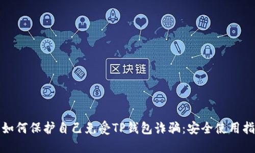: 如何保护自己免受TP钱包诈骗：安全使用指南