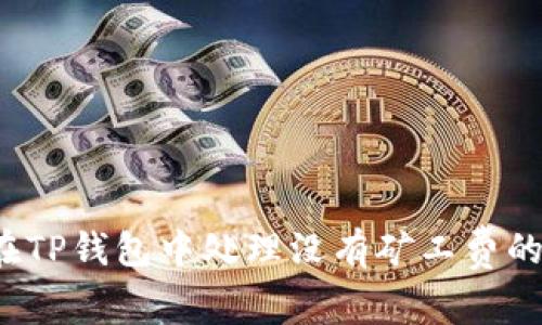 如何在TP钱包中处理没有矿工费的情况?