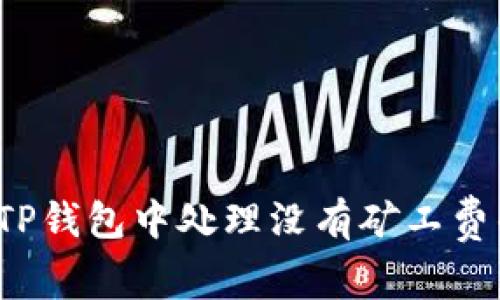 如何在TP钱包中处理没有矿工费的情况?