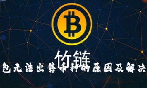 TP钱包无法出售币种的原因及解决方案