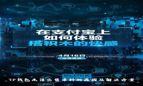 TP钱包无法出售币种的原因及解决方案
