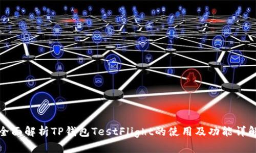 全面解析TP钱包TestFlight的使用及功能详解