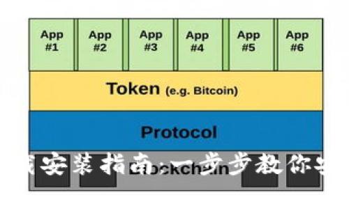 TP钱包安卓下载安装指南:一步步教你安全获取TP钱包
