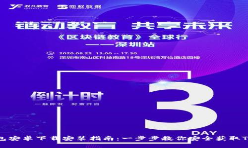 TP钱包安卓下载安装指南:一步步教你安全获取TP钱包