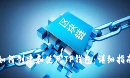如何创建和使用TP钱包:详细指南