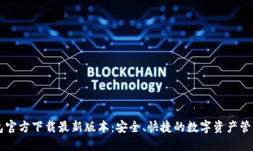 TP钱包官方下载最新版本:安全、快捷的数字资产管理助手