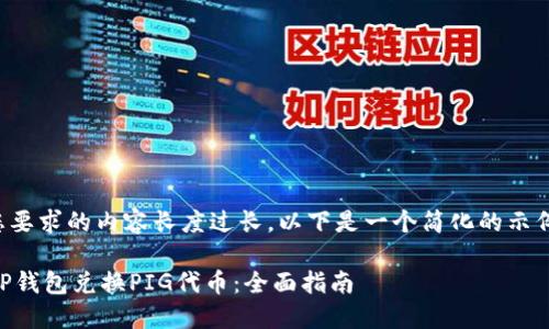 -- 由于您要求的内容长度过长,以下是一个简化的示例内容。 --
如何通过TP钱包兑换PIG代币:全面指南