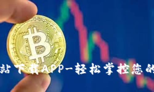TP官方网站下载APP-轻松掌控您的智能生活