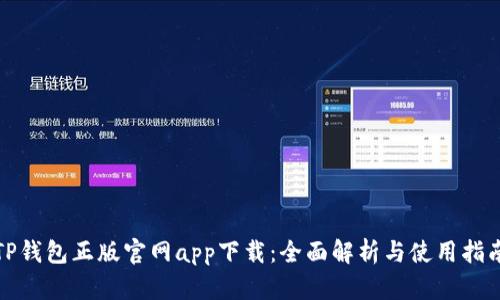 TP钱包正版官网app下载:全面解析与使用指南