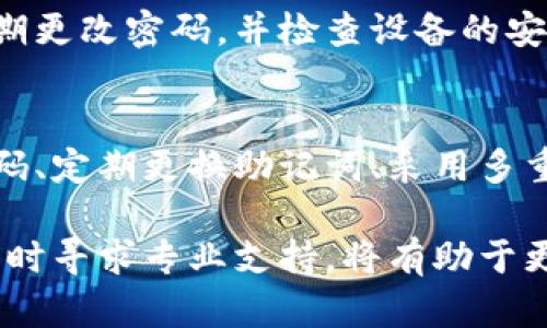   TP钱包找回指南：轻松找回你的数字资产 / 

 guanjianci TP钱包, 找回, 数字资产, 加密货币 /guanjianci 

在数字货币的世界中，安全性和可访问性一直是用户最关注的话题。TP钱包作为一个流行的区块链数字钱包，为用户提供了一个安全、便捷的方式来管理和交易他们的加密资产。然而，在某些情况下，用户可能会面临钱包丢失或密码遗忘的问题。在本文中，我们将详细探讨如何找回TP钱包，包括重要的恢复步骤、预防措施及常见问题解答。

一、了解TP钱包的功能
TP钱包是一款多功能数字钱包，支持多种加密货币的存储、发送和接收。它以用户友好的界面和强大的安全性受到用户欢迎。通过TP钱包，用户可以方便地管理他们的数字资产，进行交易以及访问去中心化应用（DApp）。其安全性依赖于私钥的管理和助记词的保护。
但是，钱包丢失或忘记助记词等情况仍然频繁发生。为此，理解Wallet的基础知识和相关的安全措施非常重要。了解您的TP钱包如何工作，以及如何确保您的数字资产安全是每个用户都应具备的基本能力。

二、找回TP钱包的步骤
如果您不幸地丢失了TP钱包或忘记了密码，以下是找回您的资产的几个重要步骤：

h41. 使用助记词恢复钱包/h4
TP钱包在创建时会给您一组助记词，通常为12或24个单词。这些助记词是您恢复钱包的关键。如果您有存储好助记词，可以通过以下步骤找回钱包：
ol
    li打开TP钱包应用程序。/li
    li选择“恢复钱包”或类似选项。/li
    li输入助记词，确保单词顺序正确。/li
    li设置新密码，并最终访问您的钱包。/li
/ol
注意：在恢复过程中，请确保网络连接稳定，并采用私密、安全的环境操作。

h42. 如果助记词丢失怎么办？/h4
如果您忘记了助记词，找回钱包的难度将会增加。
首先，您可以尝试回忆或查找是否有记录下助记词的地方，如纸质记录或数字文件。如果助记词无法恢复，钱包的内容大多数情况下是无法找回的，因此建议您从一开始就妥善保管助记词，以免今后造成不可逆的损失。

h43. 联系TP钱包客服/h4
如果您对恢复过程有疑问或遇到技术问题，可以联系TP钱包的客服。通过官方渠道获取的技术支持能够帮助您解决许多问题。客服通常会要求您提供相关信息以验证您的身份。

三、预防钱包丢失的最佳实践
为避免未来可能发生的钱包丢失问题，以下是一些最佳实践：

h41. 妥善保存助记词/h4
助记词是您访问钱包的唯一凭证，应妥善保存。可以将其记录在纸张上，放置于安全的地方，或使用加密存储工具保存。

h42. 定期备份钱包/h4
每次进行重大更改时（如添加新资产），建议您备份钱包数据。备份可以存放在多个安全的位置，包括外部硬盘和云存储。

h43. 使用强密码/h4
设置一个强密码，并避免使用容易猜测的密码组合。使用密码管理器可以帮助您保存和管理复杂密码。

h44. 启用双重认证/h4
如果TP钱包支持双重认证，强烈建议启用。这将为您的账户提供额外的安全保障，降低被攻击的风险。

四、常见问题解答
在找回TP钱包或管理数字资产的过程中，用户可能会遇到以下几个常见问题：

h41. TP钱包忘记密码如何找回？/h4
如果您忘记了TP钱包的密码，使用助记词可以恢复钱包的访问权限。一旦进入钱包，您可以在设置中重置密码。若没有助记词，则无法找回密码，因此建议设置易于记忆但强度高的密码，并且定期更新。

h42. 助记词和私钥有什么区别？/h4
助记词是用于恢复钱包的序列，通常是由几个易记的单词组成。而私钥是钱包的唯一身份标识，能够直接控制钱包中的资产，因此不得泄露。助记词可以生成私钥，但反之则不然。用户应当妥善保管这两者，不可丢失或泄露。

h43. 使用TP钱包安全吗？/h4
TP钱包本身是一款非常安全的钱包，其安全性主要依赖于用户如何管理自己的私钥和助记词。用户应当定期备份钱包，并采取必要的安全措施，如启用双重认证等，来确保其资产的安全性。此外，用户应该从官方渠道下载应用，并及时更新到最新版本。

h44. 多设备登录TP钱包可行吗？/h4
TP钱包允许用户在多设备之间使用同一个钱包，但出于安全考虑，建议在安全的设备上操作，同时应确保设备没有被感染病毒或恶意软件。如有必要，应定期更改密码，并检查设备的安全状态。

h45. TP钱包如何应对网络攻击？/h4
TP钱包的官方团队会不断其安全措施以防止网络攻击。在使用该钱包时，用户需保持警惕，对于可疑的交易或未授权的访问行动作出反应。此外，使用强密码、定期更换助记词、采用多重身份验证等措施都能显著增强防护能力。

总之，找回TP钱包并不一定是一个复杂的过程，通过妥善管理助记词和采用合适的安全措施，用户可以有效地保障自己的资产安全。同时，在遇到问题时，及时寻求专业支持，将有助于更快的找到解决方案。希望这篇文章能够为您提供实用的信息和指导，帮助您安全方便地使用TP钱包。