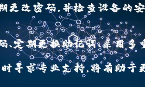   TP钱包找回指南：轻松找回你的数字资产 / 

 guanjianci TP钱包, 找回, 数字资产, 加密货币 /guanjianci 

在数字货币的世界中，安全性和可访问性一直是用户最关注的话题。TP钱包作为一个流行的区块链数字钱包，为用户提供了一个安全、便捷的方式来管理和交易他们的加密资产。然而，在某些情况下，用户可能会面临钱包丢失或密码遗忘的问题。在本文中，我们将详细探讨如何找回TP钱包，包括重要的恢复步骤、预防措施及常见问题解答。

一、了解TP钱包的功能
TP钱包是一款多功能数字钱包，支持多种加密货币的存储、发送和接收。它以用户友好的界面和强大的安全性受到用户欢迎。通过TP钱包，用户可以方便地管理他们的数字资产，进行交易以及访问去中心化应用（DApp）。其安全性依赖于私钥的管理和助记词的保护。
但是，钱包丢失或忘记助记词等情况仍然频繁发生。为此，理解Wallet的基础知识和相关的安全措施非常重要。了解您的TP钱包如何工作，以及如何确保您的数字资产安全是每个用户都应具备的基本能力。

二、找回TP钱包的步骤
如果您不幸地丢失了TP钱包或忘记了密码，以下是找回您的资产的几个重要步骤：

h41. 使用助记词恢复钱包/h4
TP钱包在创建时会给您一组助记词，通常为12或24个单词。这些助记词是您恢复钱包的关键。如果您有存储好助记词，可以通过以下步骤找回钱包：
ol
    li打开TP钱包应用程序。/li
    li选择“恢复钱包”或类似选项。/li
    li输入助记词，确保单词顺序正确。/li
    li设置新密码，并最终访问您的钱包。/li
/ol
注意：在恢复过程中，请确保网络连接稳定，并采用私密、安全的环境操作。

h42. 如果助记词丢失怎么办？/h4
如果您忘记了助记词，找回钱包的难度将会增加。
首先，您可以尝试回忆或查找是否有记录下助记词的地方，如纸质记录或数字文件。如果助记词无法恢复，钱包的内容大多数情况下是无法找回的，因此建议您从一开始就妥善保管助记词，以免今后造成不可逆的损失。

h43. 联系TP钱包客服/h4
如果您对恢复过程有疑问或遇到技术问题，可以联系TP钱包的客服。通过官方渠道获取的技术支持能够帮助您解决许多问题。客服通常会要求您提供相关信息以验证您的身份。

三、预防钱包丢失的最佳实践
为避免未来可能发生的钱包丢失问题，以下是一些最佳实践：

h41. 妥善保存助记词/h4
助记词是您访问钱包的唯一凭证，应妥善保存。可以将其记录在纸张上，放置于安全的地方，或使用加密存储工具保存。

h42. 定期备份钱包/h4
每次进行重大更改时（如添加新资产），建议您备份钱包数据。备份可以存放在多个安全的位置，包括外部硬盘和云存储。

h43. 使用强密码/h4
设置一个强密码，并避免使用容易猜测的密码组合。使用密码管理器可以帮助您保存和管理复杂密码。

h44. 启用双重认证/h4
如果TP钱包支持双重认证，强烈建议启用。这将为您的账户提供额外的安全保障，降低被攻击的风险。

四、常见问题解答
在找回TP钱包或管理数字资产的过程中，用户可能会遇到以下几个常见问题：

h41. TP钱包忘记密码如何找回？/h4
如果您忘记了TP钱包的密码，使用助记词可以恢复钱包的访问权限。一旦进入钱包，您可以在设置中重置密码。若没有助记词，则无法找回密码，因此建议设置易于记忆但强度高的密码，并且定期更新。

h42. 助记词和私钥有什么区别？/h4
助记词是用于恢复钱包的序列，通常是由几个易记的单词组成。而私钥是钱包的唯一身份标识，能够直接控制钱包中的资产，因此不得泄露。助记词可以生成私钥，但反之则不然。用户应当妥善保管这两者，不可丢失或泄露。

h43. 使用TP钱包安全吗？/h4
TP钱包本身是一款非常安全的钱包，其安全性主要依赖于用户如何管理自己的私钥和助记词。用户应当定期备份钱包，并采取必要的安全措施，如启用双重认证等，来确保其资产的安全性。此外，用户应该从官方渠道下载应用，并及时更新到最新版本。

h44. 多设备登录TP钱包可行吗？/h4
TP钱包允许用户在多设备之间使用同一个钱包，但出于安全考虑，建议在安全的设备上操作，同时应确保设备没有被感染病毒或恶意软件。如有必要，应定期更改密码，并检查设备的安全状态。

h45. TP钱包如何应对网络攻击？/h4
TP钱包的官方团队会不断其安全措施以防止网络攻击。在使用该钱包时，用户需保持警惕，对于可疑的交易或未授权的访问行动作出反应。此外，使用强密码、定期更换助记词、采用多重身份验证等措施都能显著增强防护能力。

总之，找回TP钱包并不一定是一个复杂的过程，通过妥善管理助记词和采用合适的安全措施，用户可以有效地保障自己的资产安全。同时，在遇到问题时，及时寻求专业支持，将有助于更快的找到解决方案。希望这篇文章能够为您提供实用的信息和指导，帮助您安全方便地使用TP钱包。