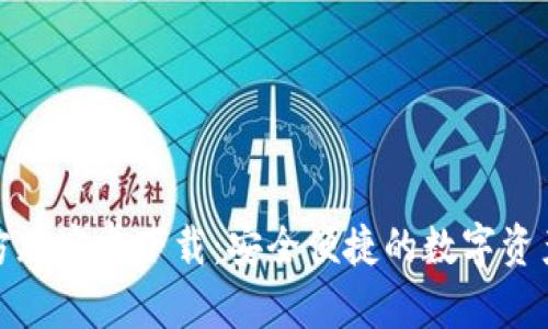 TP钱包官方版安卓下载:安全便捷的数字资产管理工具