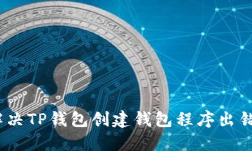 : 如何解决TP钱包创建钱包程序出错的问题?