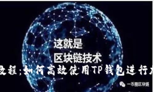TP钱包视频教程：如何高效使用TP钱包进行加密货币管理