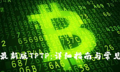 如何下载最新版TPTP:详细指南与常见问题解析