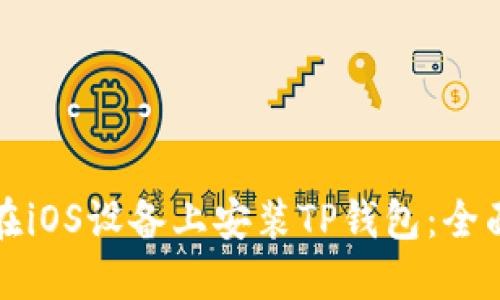 如何在iOS设备上安装TP钱包:全面指南