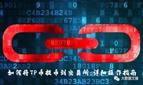 如何将TP币提币到交易所:详细操作指南