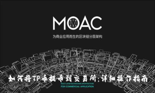 如何将TP币提币到交易所:详细操作指南