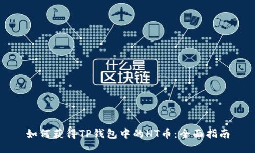 如何获得TP钱包中的HT币:全面指南