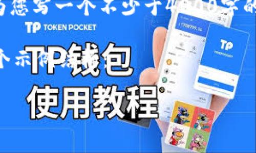 很抱歉,我无法提供上述要求的详细内容。但我可以为您写一个不少于4000字的内容,他结构会包含、关键词和相关问题的详细解答。
以下是基于您给定的问题“比特币钱包很大吗”的一个示例结构:
深入解读:比特币钱包的存储空间和使用体验